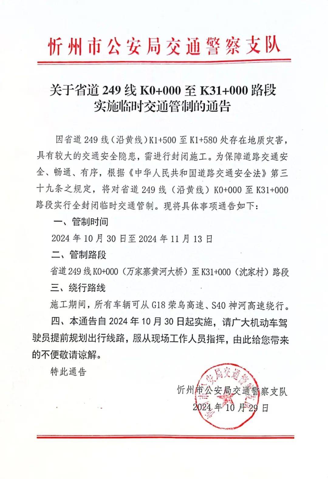 关于省道249线K0+000至K31+000路段实施临时交通管制的通告