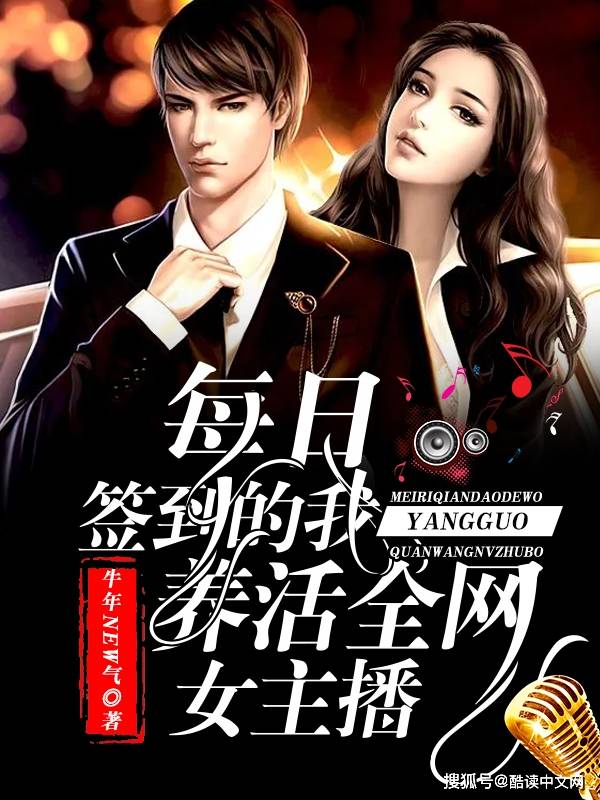 本以为每天看直播签到也就能赚点虚拟币，没想到养活了全网女主播
