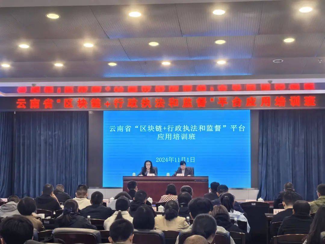 云南省司法厅举办云南省“区块链+行政执法和监督”平台应用培训班