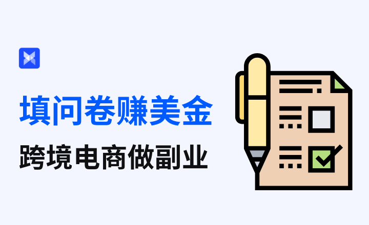 海外问卷调查真的能赚钱吗？