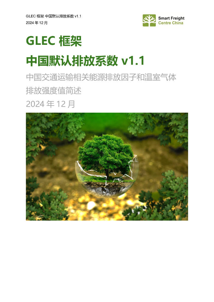 零排放货运行动（ZEFI）：2024年GLEC框架中国默认排放系数v1.1