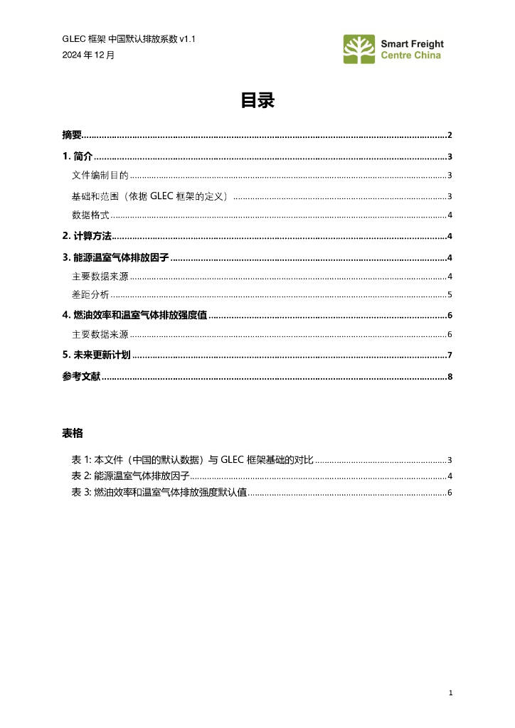 零排放货运行动（ZEFI）：2024年GLEC框架中国默认排放系数v1.1