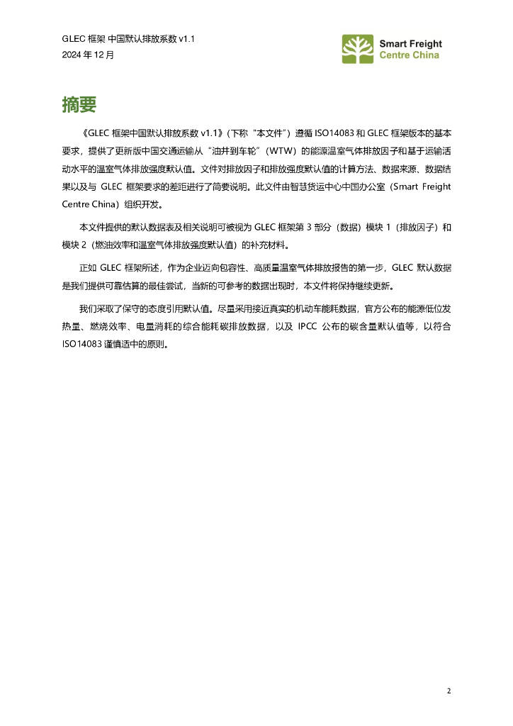 零排放货运行动（ZEFI）：2024年GLEC框架中国默认排放系数v1.1