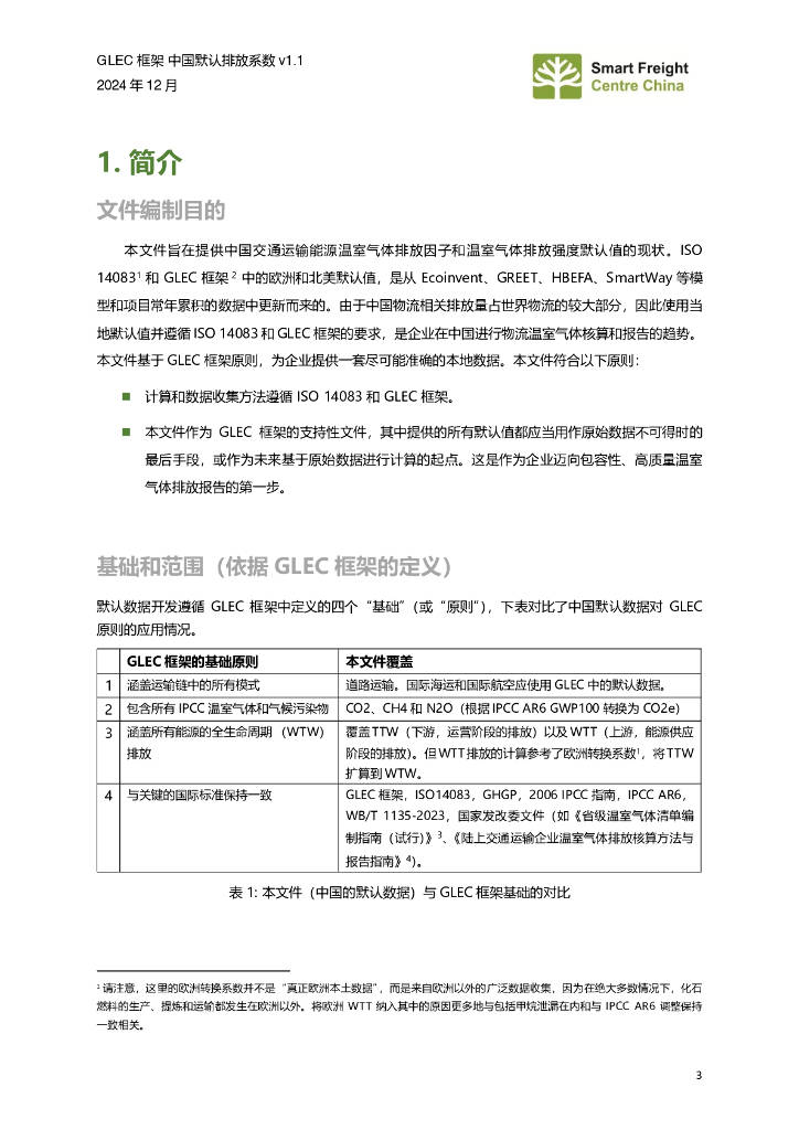 零排放货运行动（ZEFI）：2024年GLEC框架中国默认排放系数v1.1