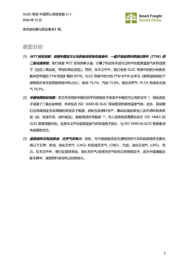 零排放货运行动（ZEFI）：2024年GLEC框架中国默认排放系数v1.1