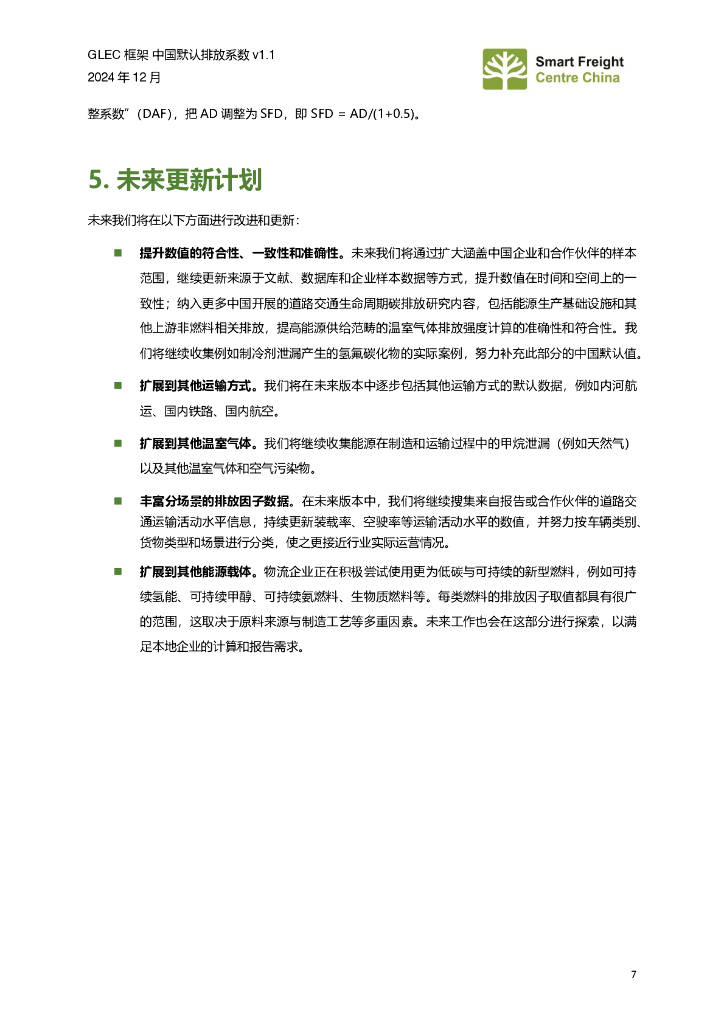 零排放货运行动（ZEFI）：2024年GLEC框架中国默认排放系数v1.1