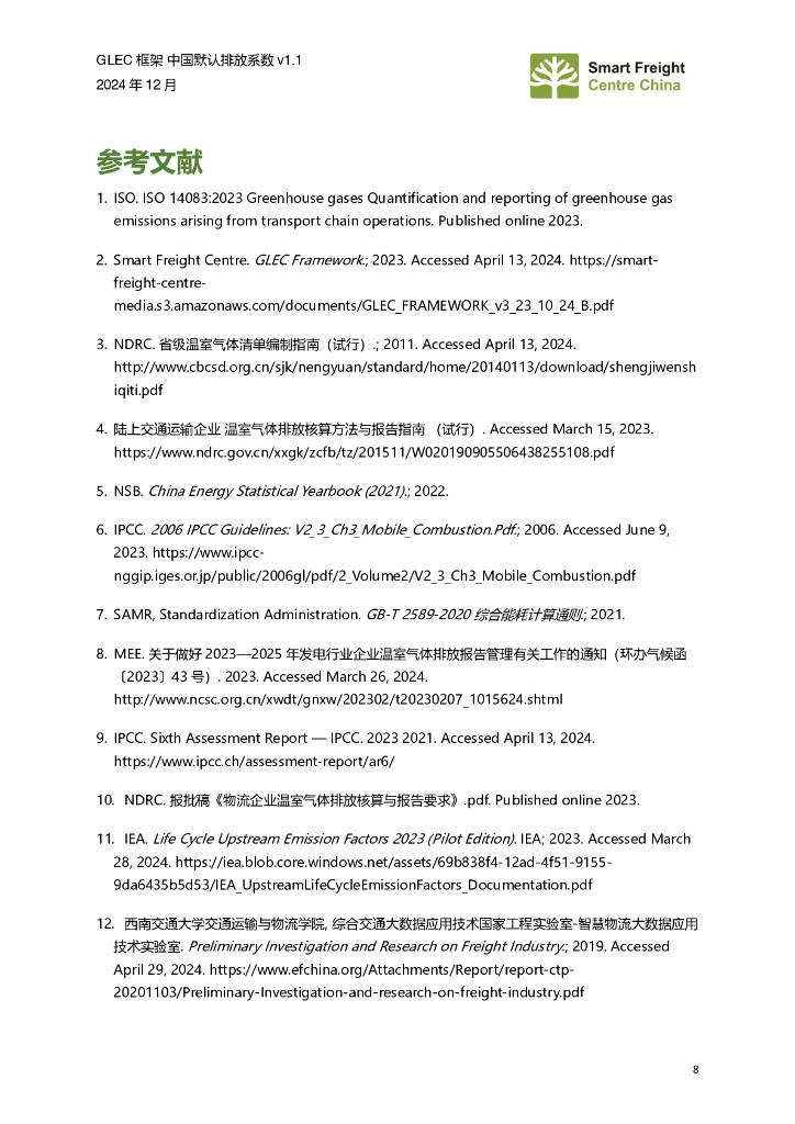 零排放货运行动（ZEFI）：2024年GLEC框架中国默认排放系数v1.1