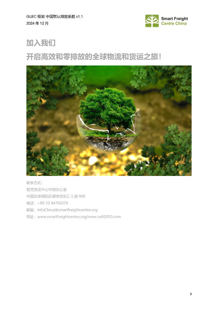 零排放货运行动（ZEFI）：2024年GLEC框架中国默认排放系数v1.1