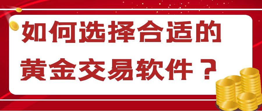 在手机下载哪款投资黄金软件能随时查看黄金实时价格行情？