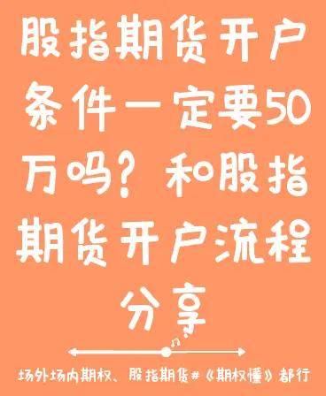 股指期货开户条件一定要50万吗？和股指期货开户流程分享