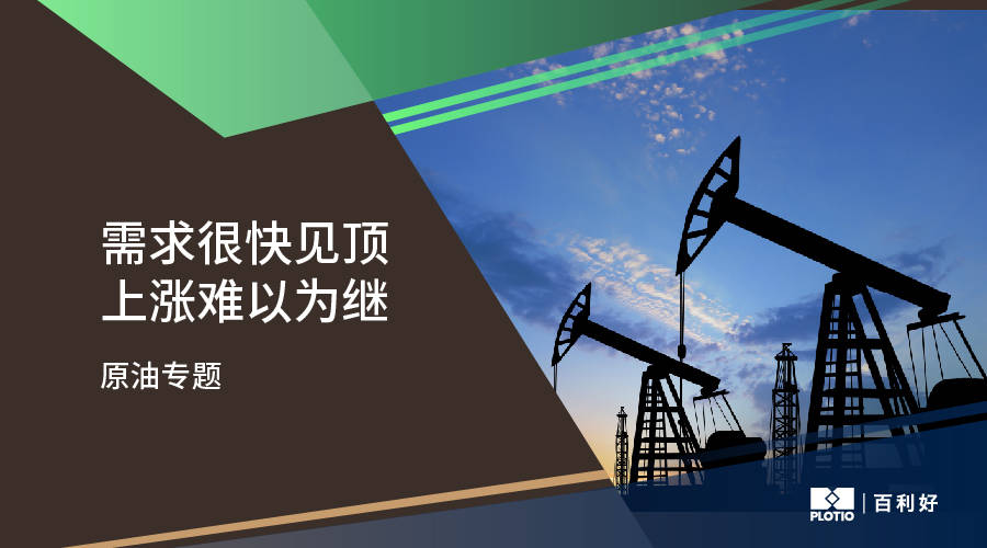 【原油专题】需求很快见顶 上涨难以为继
