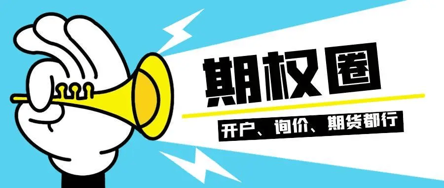 【知识科普】股指期货怎么交割?交割流程详解