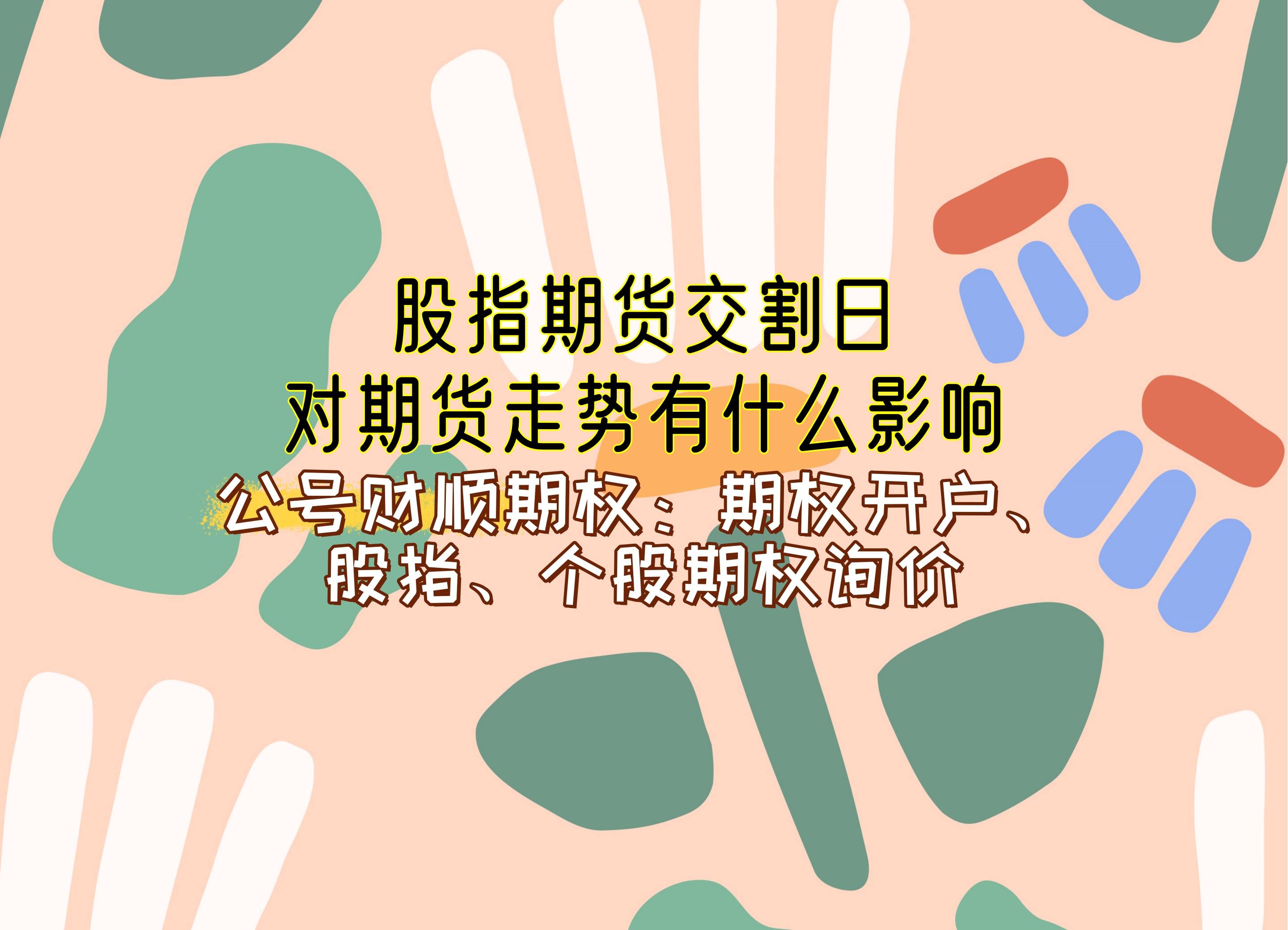 【知识科普】股指期货交割日对期货走势有什么影响？