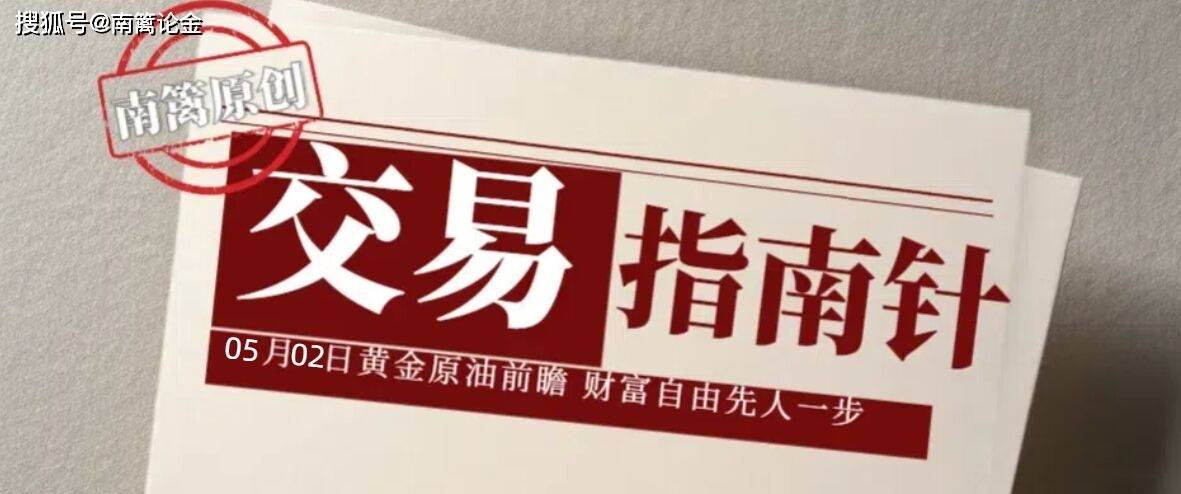 【南篱/指南】05.02黄金原油收盘反抽！