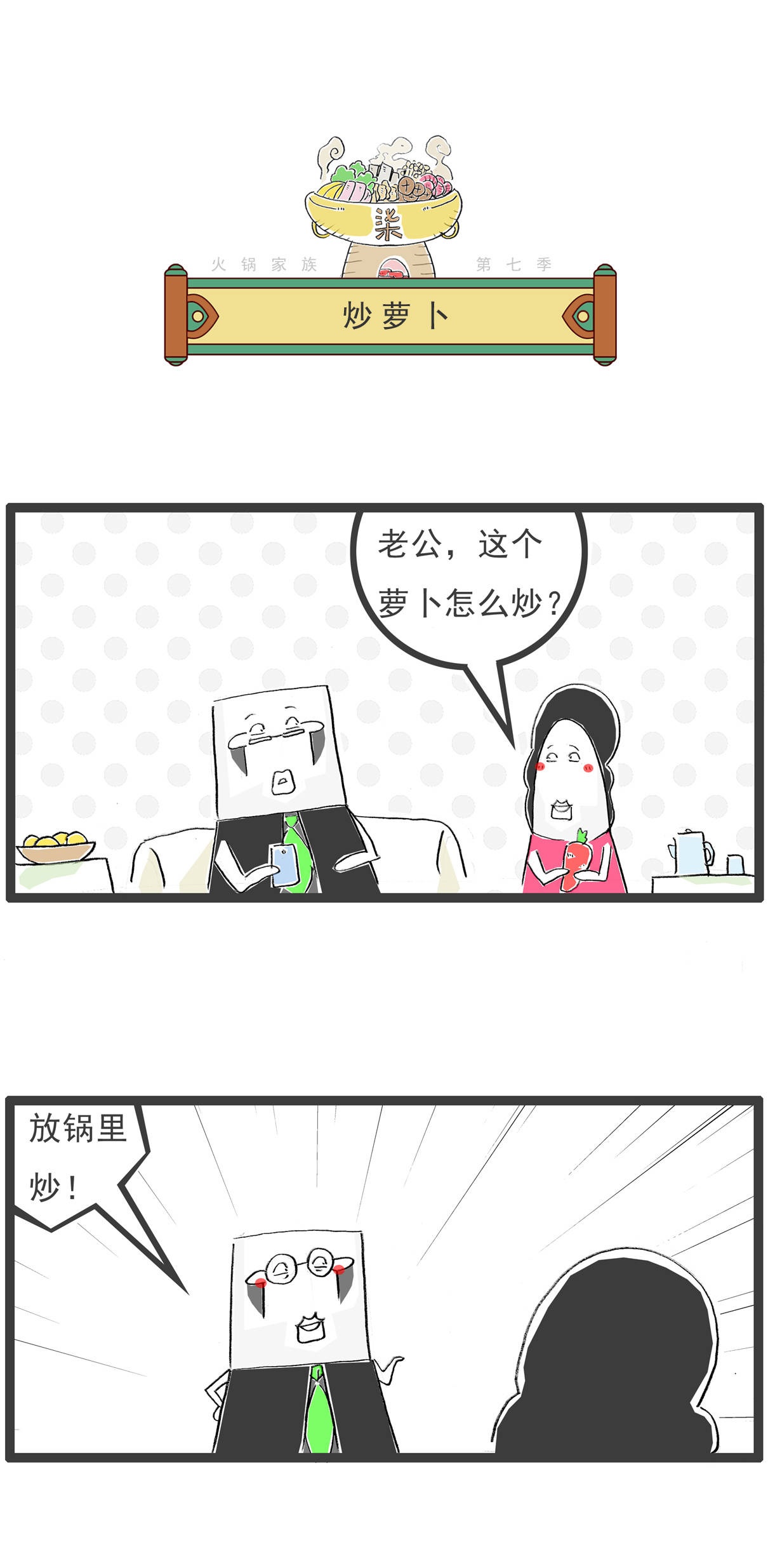 妻子问，这个萝卜要怎么炒，搞笑漫画