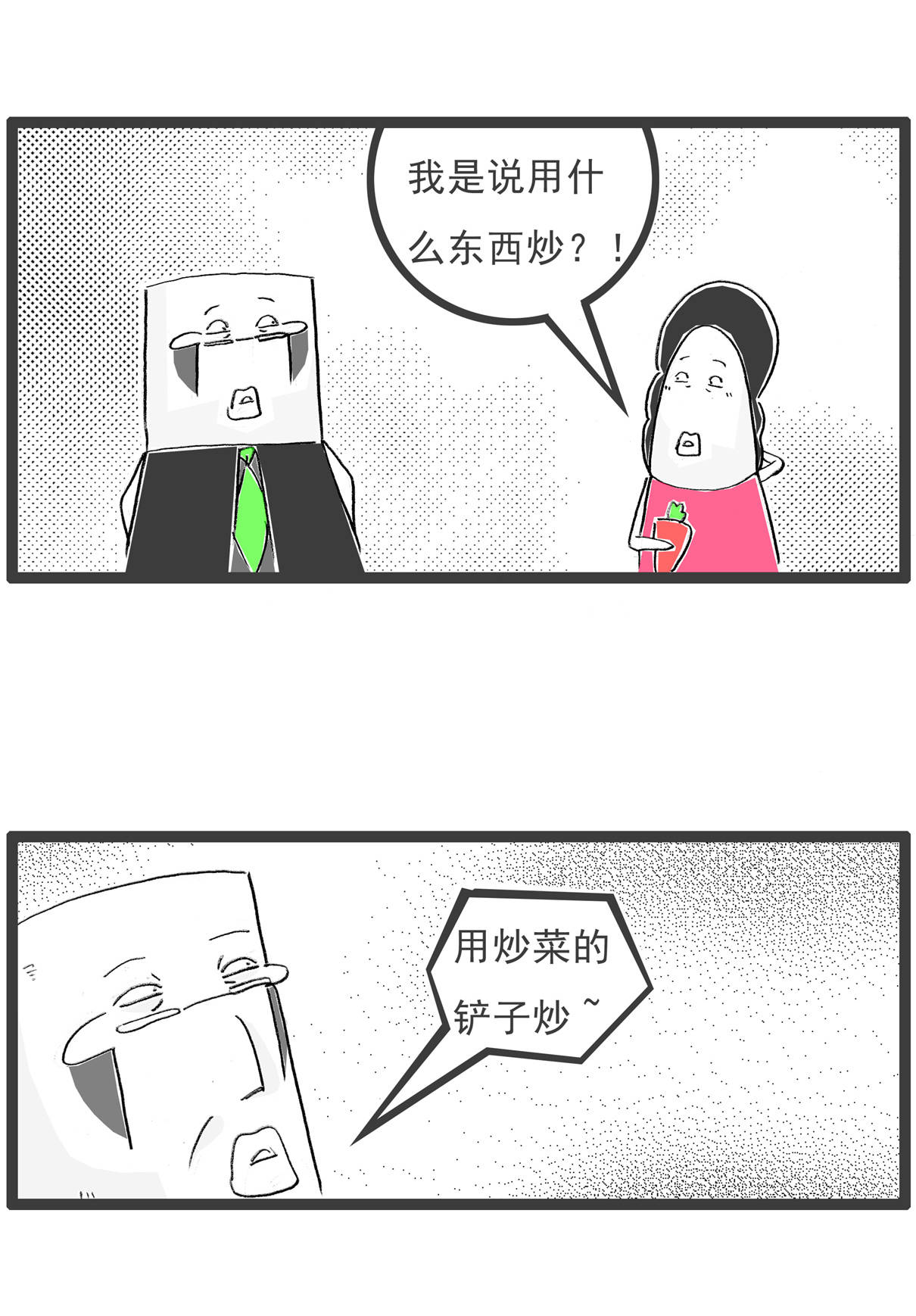 妻子问，这个萝卜要怎么炒，搞笑漫画