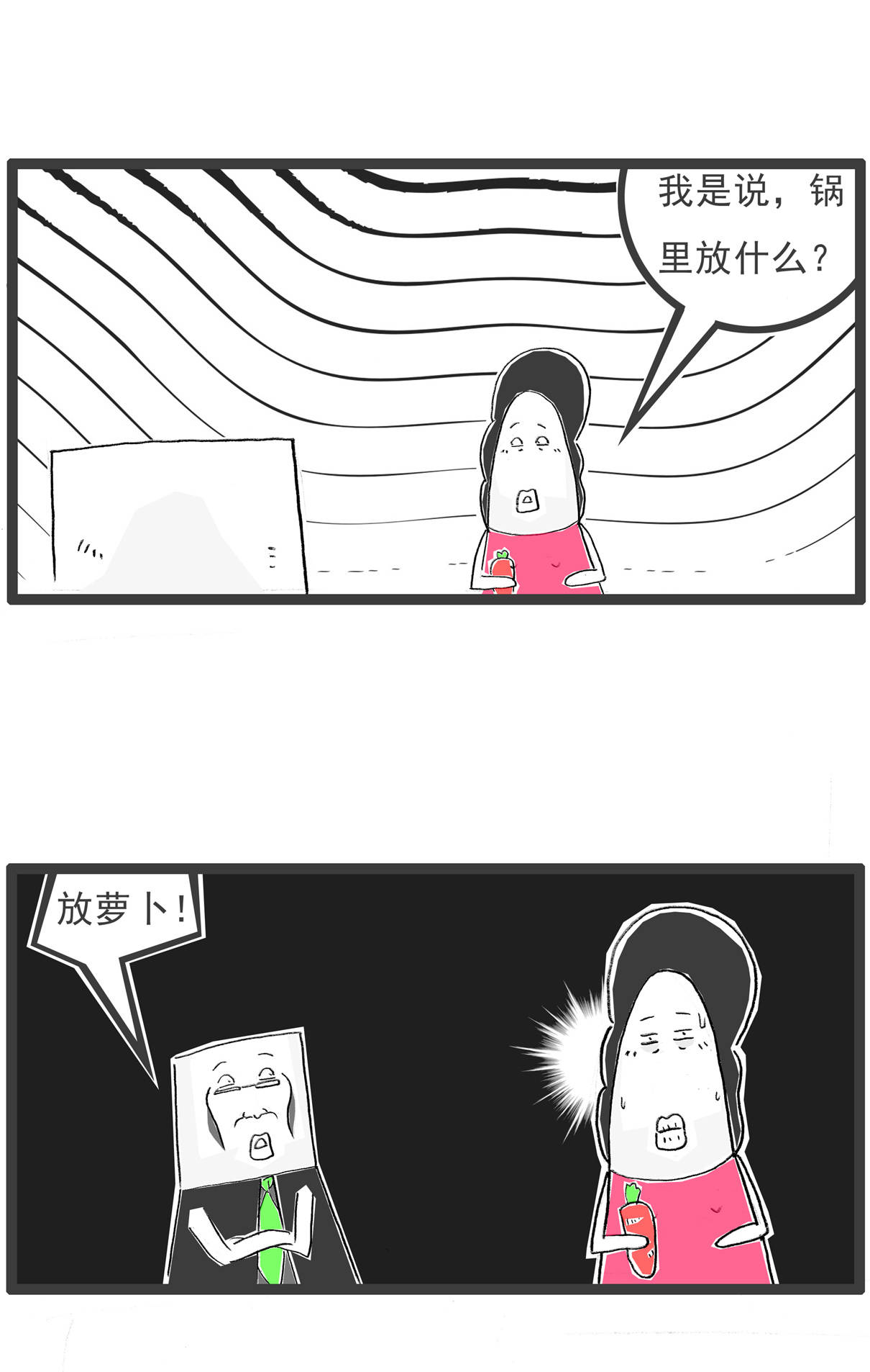 妻子问，这个萝卜要怎么炒，搞笑漫画