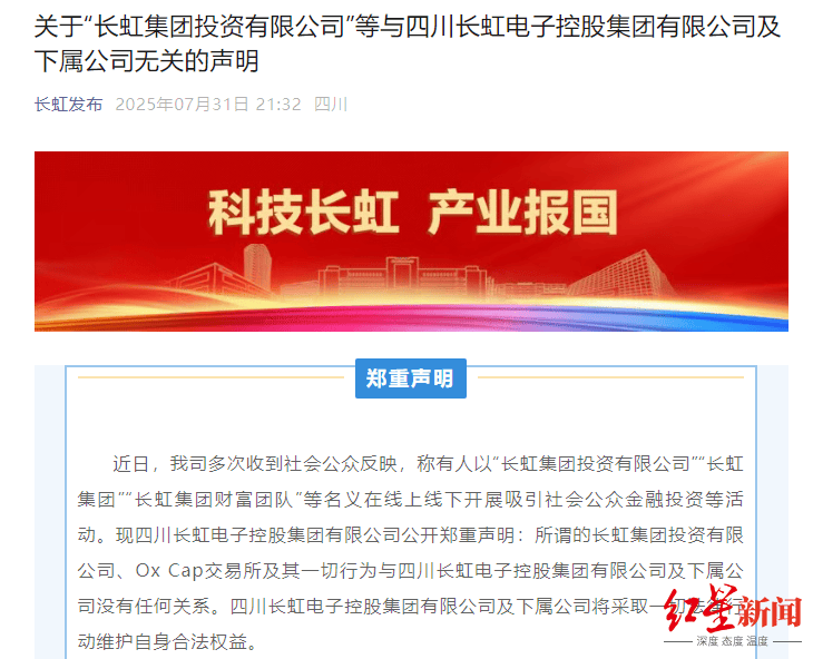 四川长虹发声明打假：警惕假冒公司名义的金融投资和虚拟币活动