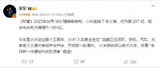 2025年《财富》世界500强小米集团排名第297位，提高100位，雷军：向着 “全球新一代硬核科技引领者” 挺进！