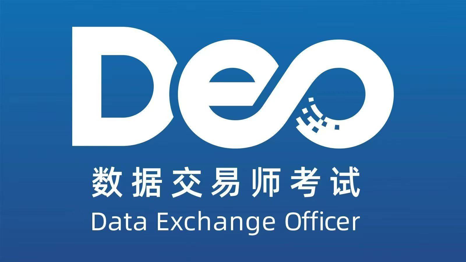 数据交易师考试网：数据交易师如何备考？如何备考？