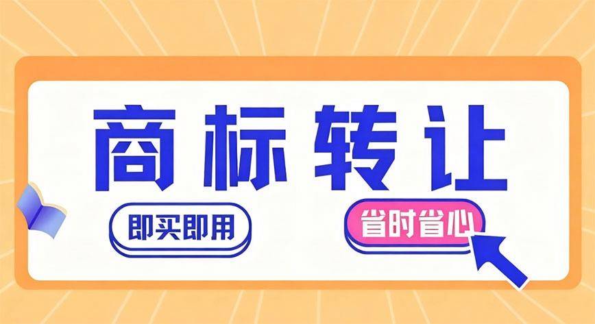 商标交易平台如何选择？