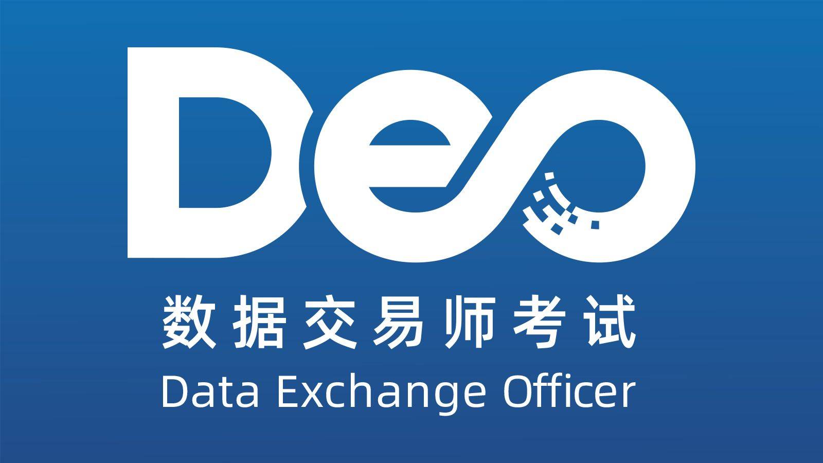 数据交易师考试网：数据交易实务指南，如何成为认证数据交易师？