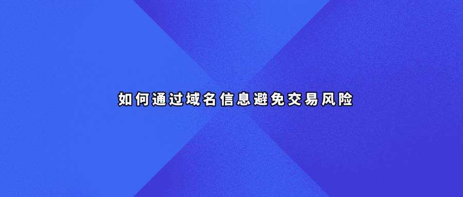 如何通过域名信息避免交易风险