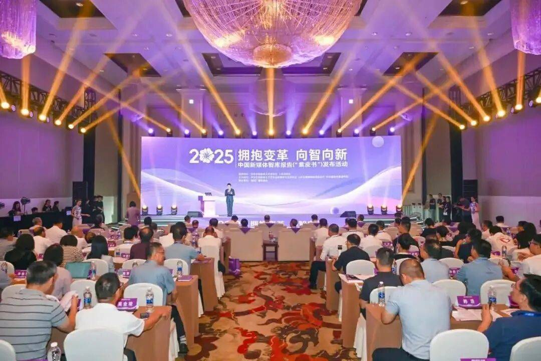 2025中国新媒体智库报告发布 人民网研究院专题报告被收录