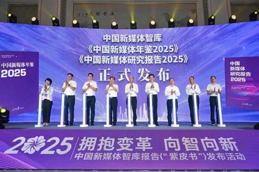 2025中国新媒体智库报告发布 人民网研究院专题报告被收录