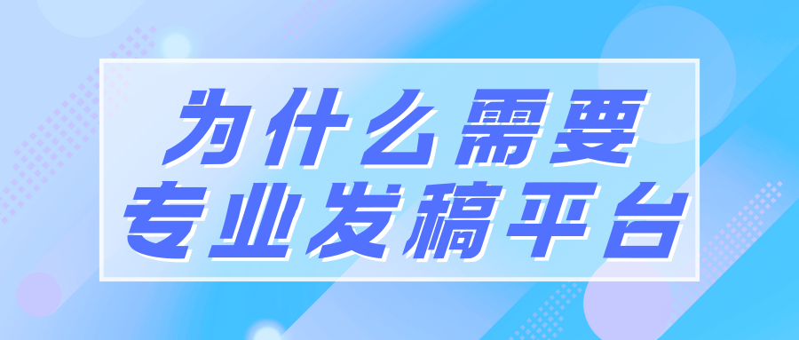 投媒网分享|哪些媒体发稿收录好，在哪里找这些媒体？一站式发稿平台解析