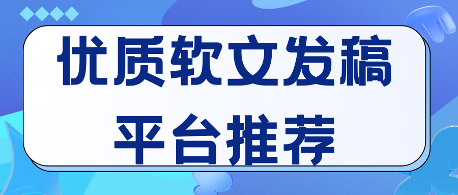 投媒网分享|哪些媒体发稿收录好，在哪里找这些媒体？一站式发稿平台解析
