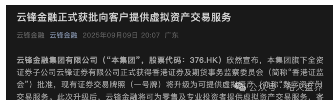 云锋金融 (马云持股公司) 表示，获批提供虚拟货币交易服务，进军币圈！