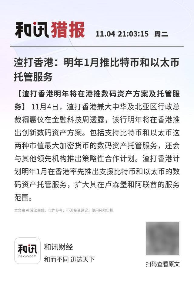 渣打香港：明年1月推比特币和以太币托管服务