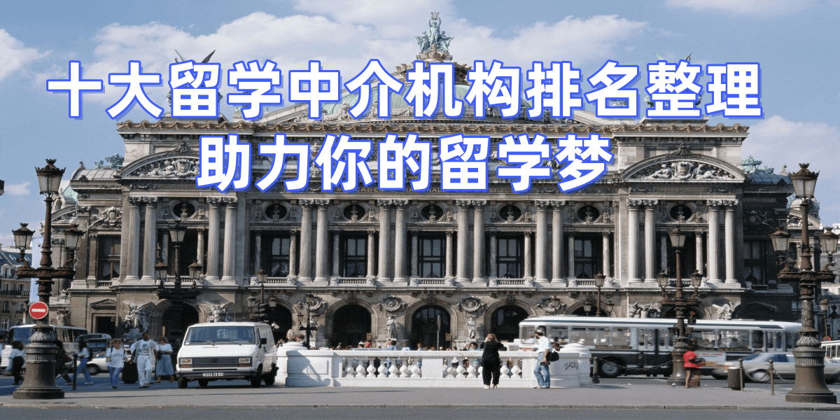 留学中介有那些