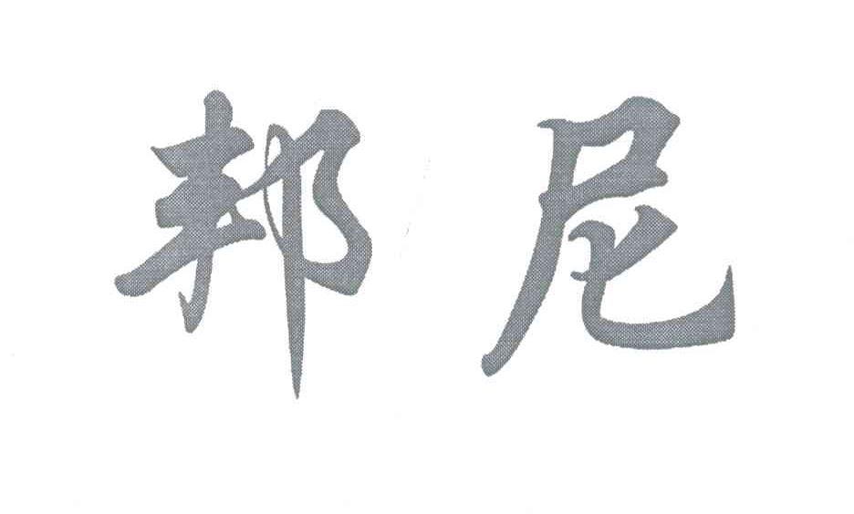 邦尼(邦妮和克莱德)