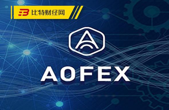 AOFEX(aofex官网最新版本)