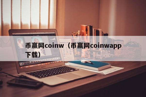 Coinw(coinw怎么念)