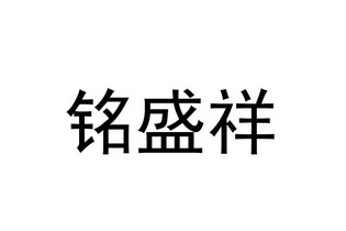 铭盛(铭盛有梦)