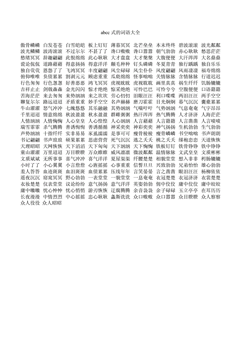 ABCC(abcc式的词语一年级)