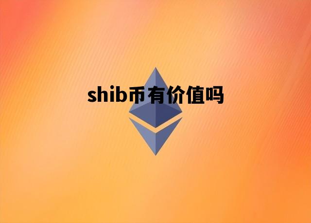 shib币(shib币价格今日行情)