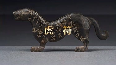 虎符(虎符什么时候出现的)